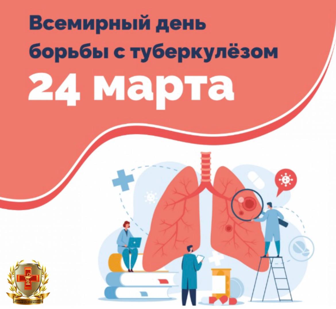 Всемирный  день борьбы с туберкулезом - 24 марта.